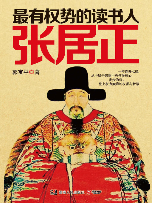 Title details for 最有权势的读书人: 张居正 by 郭宝平 - Available